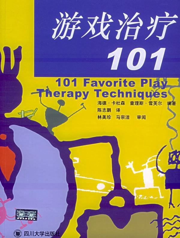 【正版书】 游戏101 (美)卡杜森,(美)雪芙尔 编著,陈志鹏 译 四川大学出版社