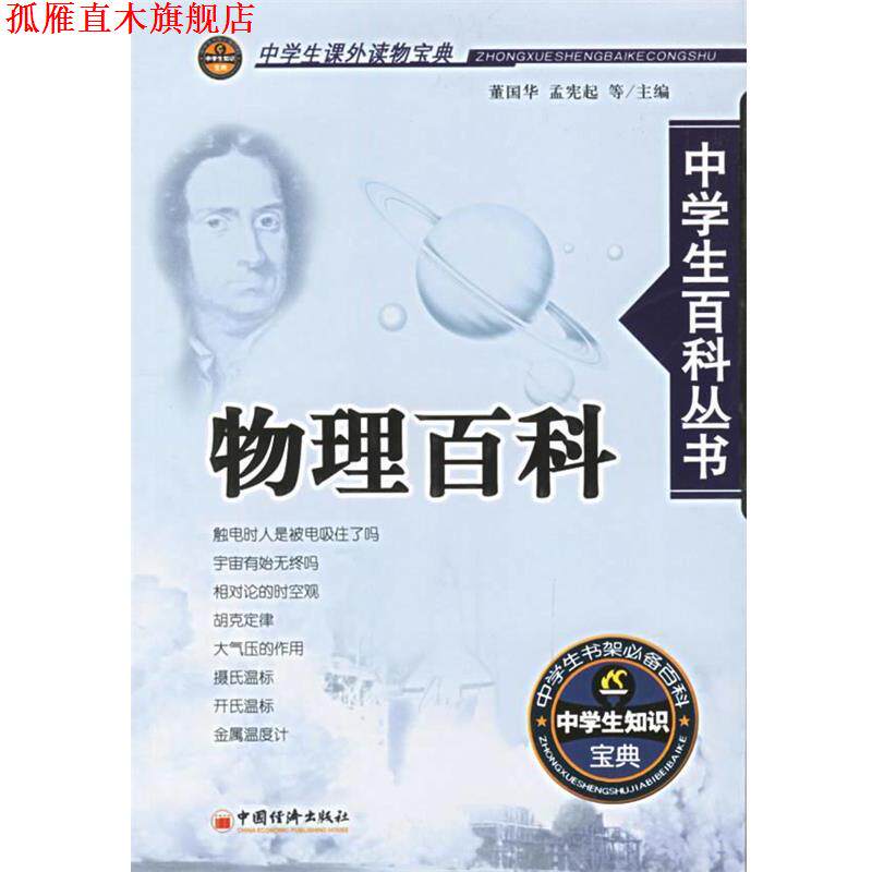 【正版书】 中学生课外读物宝典:物理百科 董国华,孟宪起 等 编 中国经济出版社