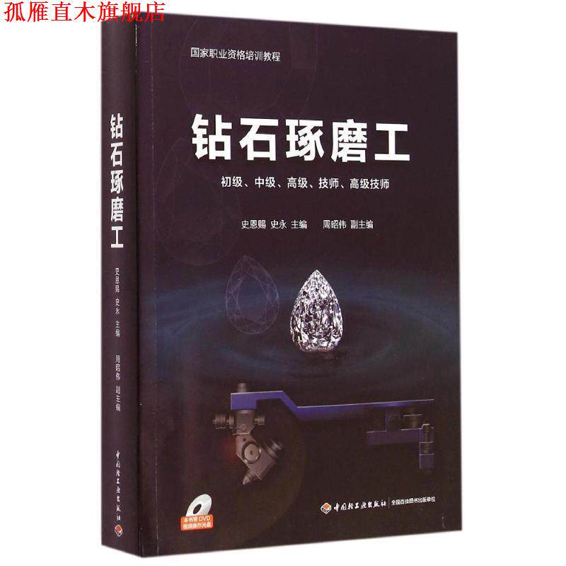 【正版书】 钻石琢磨工 史恩赐,史永 中国轻工业出版社