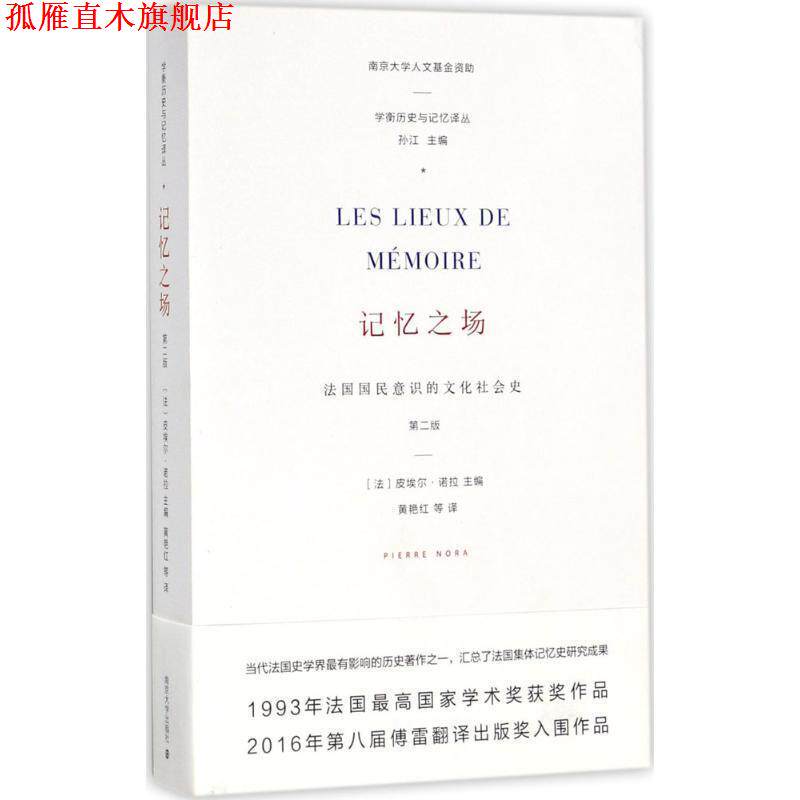 【正版书】 记忆之场:法国国民意识的文化社会史 皮埃尔·诺拉 著 南京大学出版社
