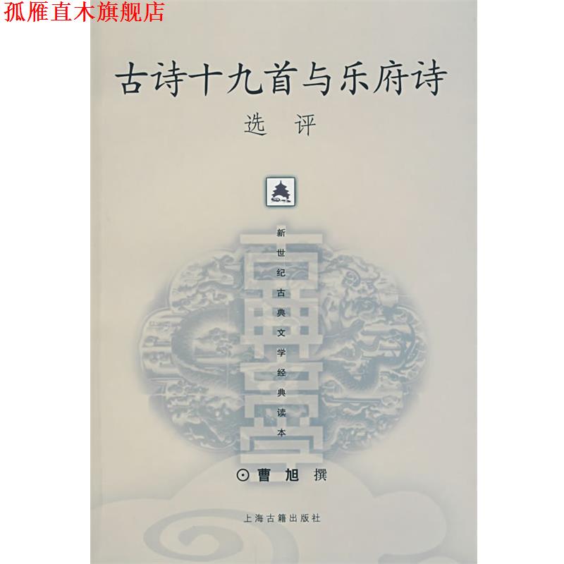 【正版书】 古诗十九首与乐府诗选评 曹旭 撰 上海古籍出版社