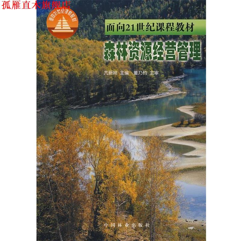 【正版书】 森林资源经营管理 亢新刚 中国林业出版社