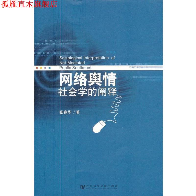 【正版书】 网络舆情:社会学的阐释 张春华 社会科学文献出版社