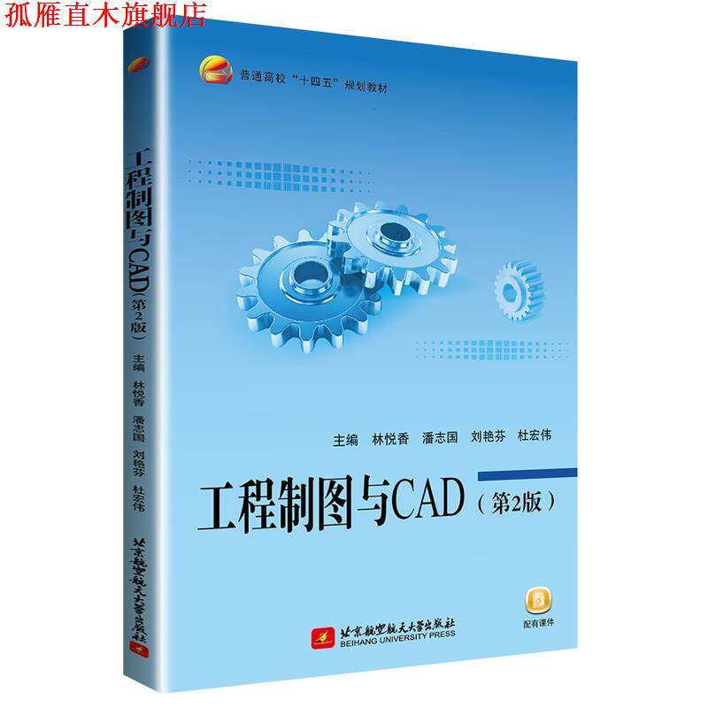 【正版书】 工程制图与CAD 林悦香,潘志国,刘艳芬,杜宏伟 北京航空航天大学出版社
