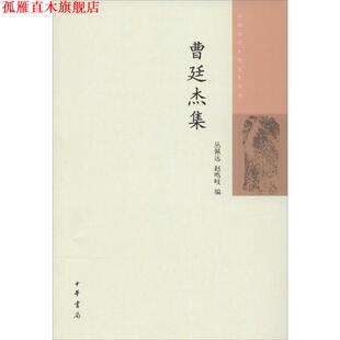 【正版书】 中国近代人物文集丛书 曹廷杰集  中华书局