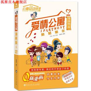 【正版书】 爱情公寓漫画版4:匆匆那年 有趣岛 百花洲文艺出版社