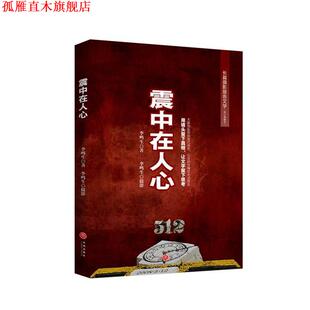【正版书】 震中在人心 李鸣生 天地出版社
