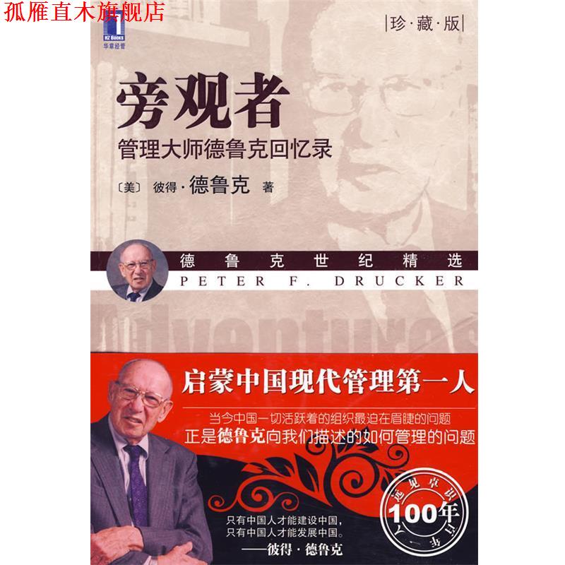 【正版书】 旁观者:管理大师德鲁克回忆录 (美)德鲁克(Drucker,P.F.) 机械工业出版社