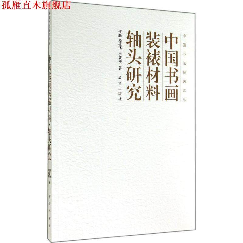 【正版书】 中国书法经纬论丛:中国书画装裱材料&middot;轴头研究 侯雁, 徐建华, 李筱楼 故宫出版社