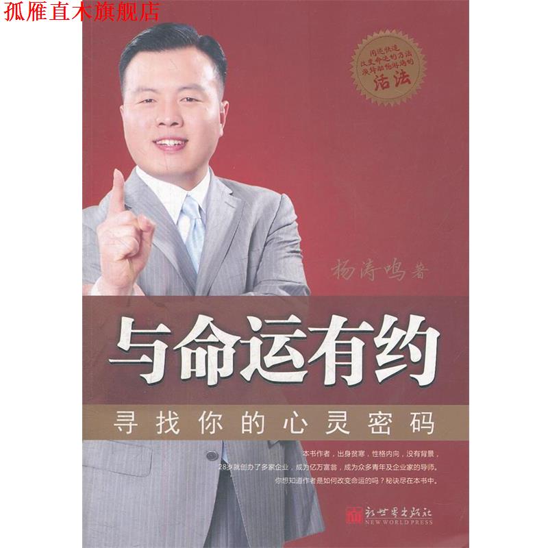 【正版书】 与命运有约-寻找你的心灵密码 杨涛鸣 著 新世界出版社