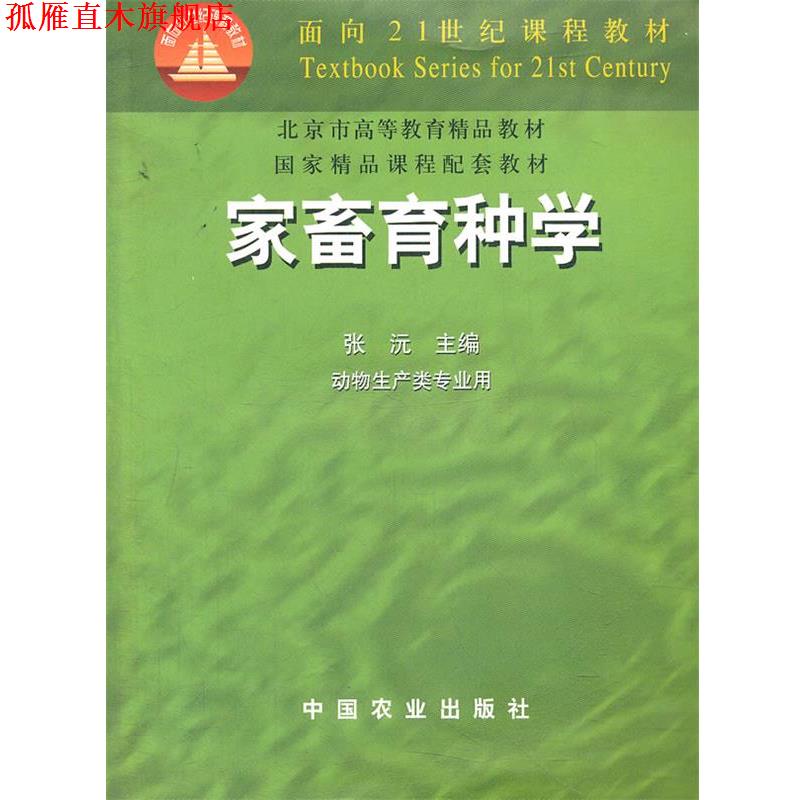 【正版书】 家畜育种学 张沅 主编 中国农业出版社