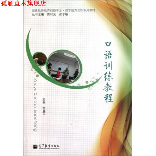 【正版书】 国家教师教育创新平台教学能力训练系列教材:口语训练教程 高廉平 编 高等教育出版社