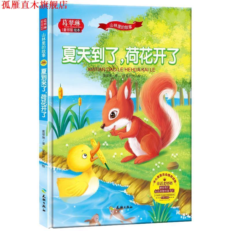 【正版书】 葛翠琳·童书馆绘本:山林里的故事-夏天到了,荷花开了 葛翠琳 天地出版社