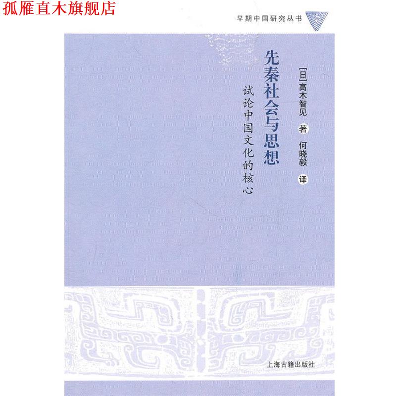 【正版书】 先秦社会与思想--试论中国文化的核心 (日)高木智见 著,何晓毅 译 上海古籍出版社