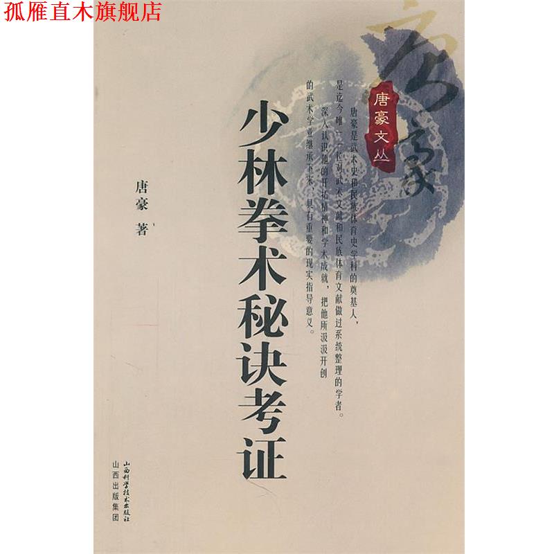 【正版书】 少林拳术秘决考证 唐豪 山西科学技术出版社