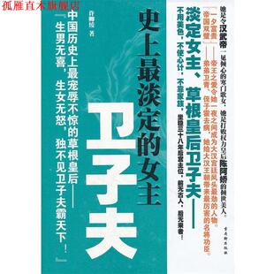 【正版书】 长篇历史小说:淡定的女主--卫子夫 许卿绫 著 苏州古吴轩出版社有限公司