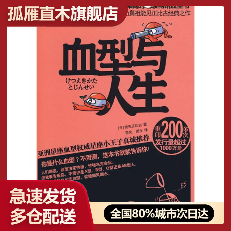 【正版书】血型与人生[日]能见正比古 亚