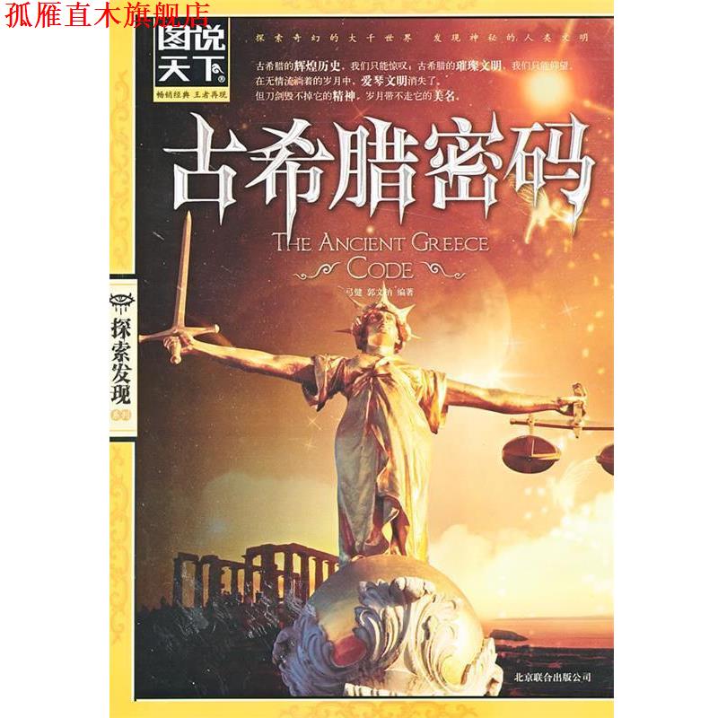 【正版书】 古希腊密码 弓健,郭文钠 北京联合出版公司