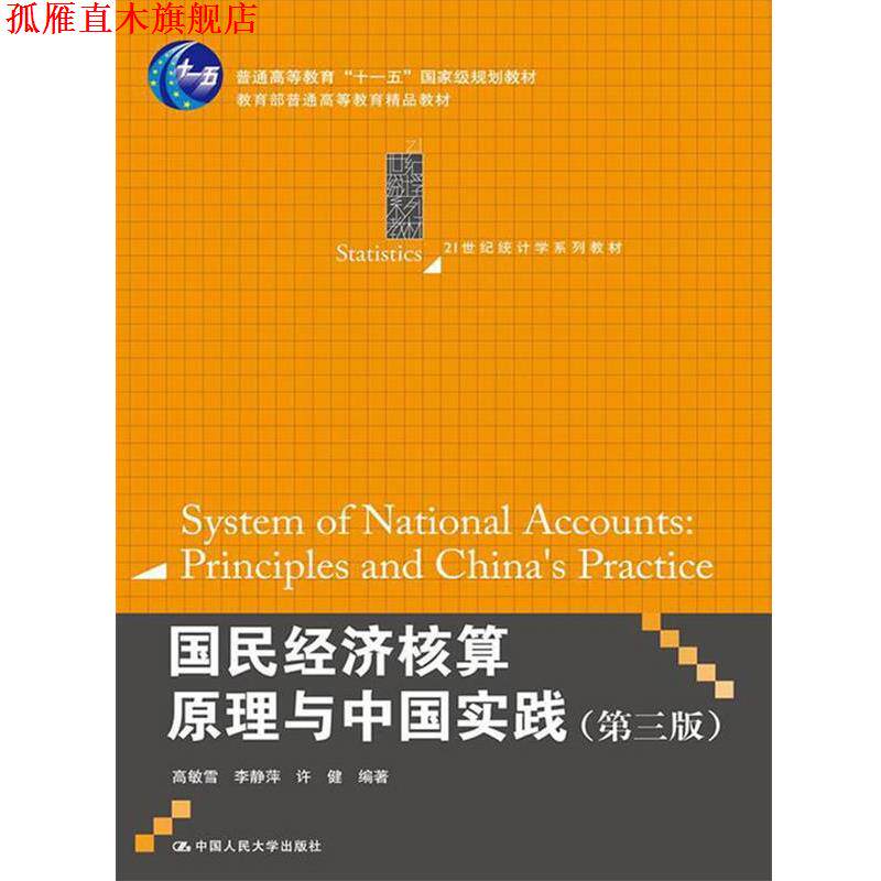 【正版书】 国民经济核算原理与中国实践 高敏雪 等 中国人民大学出版社