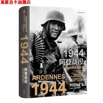 【正版书】 1944阿登战役 希特勒的最后反攻 [英]安东尼·比弗,董旻杰 中信出版集团，中信出版社