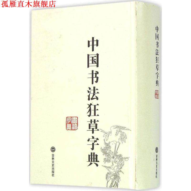 【正版书】 中国书法狂草字典 禚效锋 著 吉林文史出版社