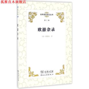 【正版书】 欧游杂录 (清)徐建寅 中国旅游出版社