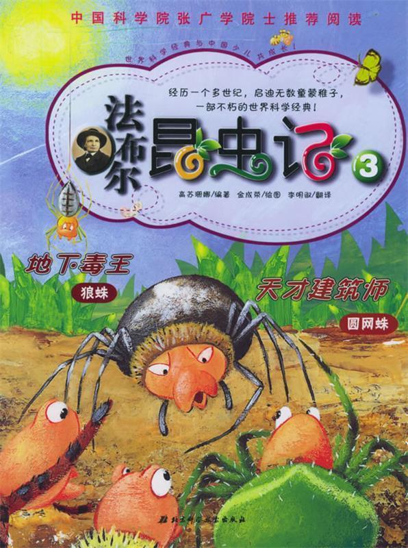 【正版书】 法布尔昆虫记3 (韩)高苏珊娜 编著,(韩)金成荣 绘,李明淑 译 北京科学技术出版社