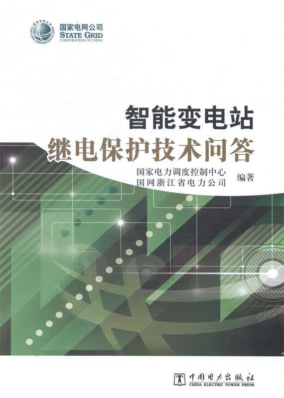 【正版书】 智能变电站继电保护技术问答 国家电力调度控制中心 国网浙江省电力公司