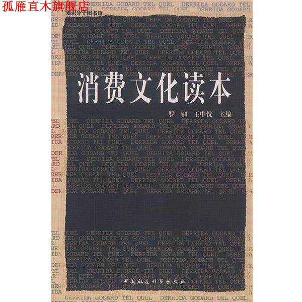 【正版书】 消费文化读本 罗钢,王中忱 主编 中国社会科学出版社