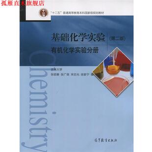 编 社 基础化学实验 张广良 宋志光 张锁秦 书 有机化学实验分册 高等教育出版 等 正版