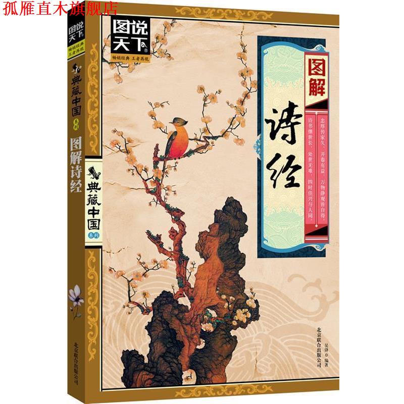 【正版书】 图解诗经 吴锋 编著 北京联合出版公司