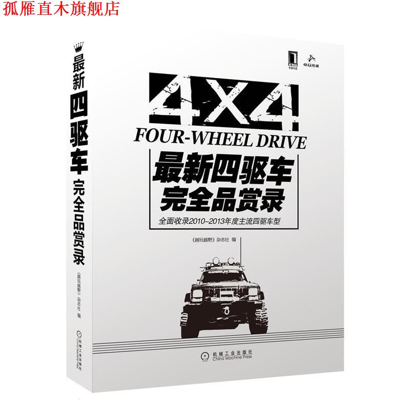 【正版书】 四驱车品赏录 《越玩越野》杂志社 编 机械工业出版社
