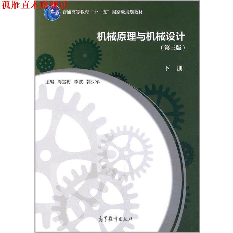 【正版书】 机械原理与机械设计 冯雪梅,李波,韩少军　主编 高等教育出版社