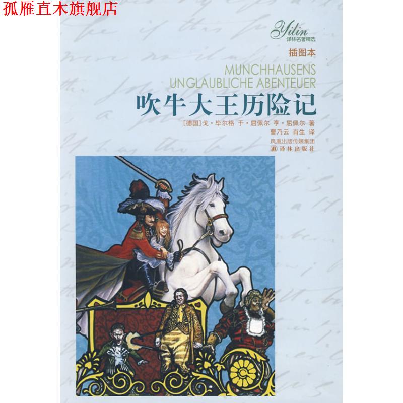【正版书】 吹牛大王历险记-插图本 （德）毕尔格.（德）屈佩尔.（德）屈佩尔著 译林出版社