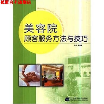 【正版书】 美容院顾客服务方法与技巧 邓创 等 著 辽宁科学技术出版社