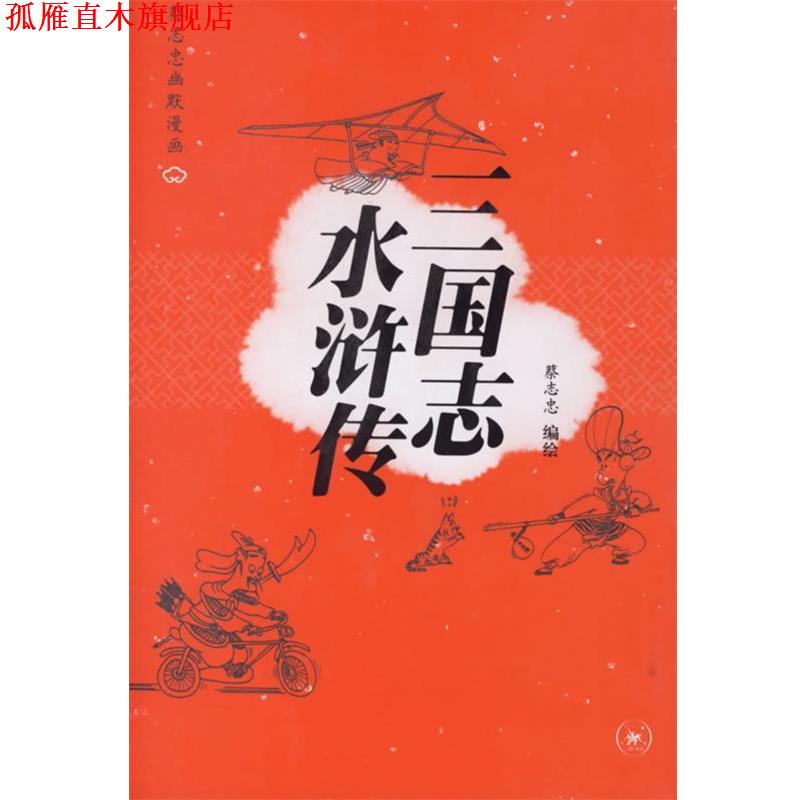 【正版书】 三国志 水浒传—蔡志忠幽默漫画 蔡志忠 编绘 生活·读书·新知三联书店
