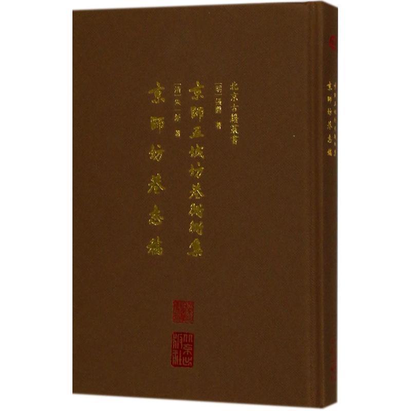 【正版书】 京师五城坊巷胡同集 京师坊巷志稿 (明)张爵,(清)朱一新 著 北京出版集团