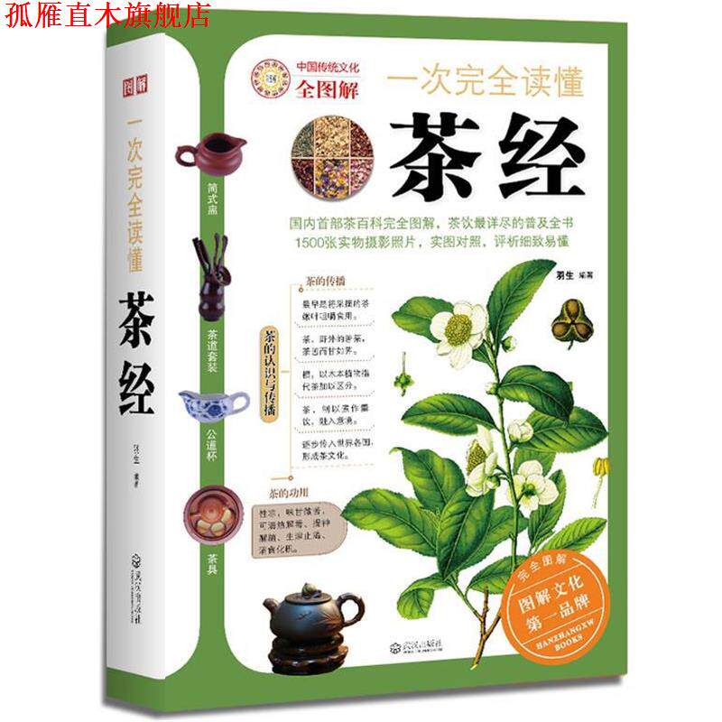 【正版书】 一次读懂茶经 羽生 编著 武汉出版社