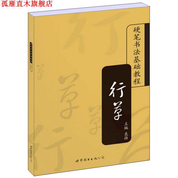 【正版书】 硬笔书法基础教程:行草 袁强　主编 世界图书出版公司