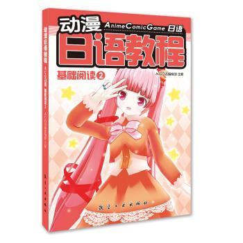 【正版书】 动漫日语教程:ACG日语·基础阅读2 ACG日语编辑部 编 航空工业出版社