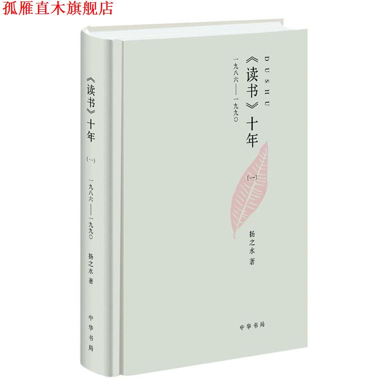 【正版书】 读书十年精：一九八六--一九九 扬之水　著 中华书局