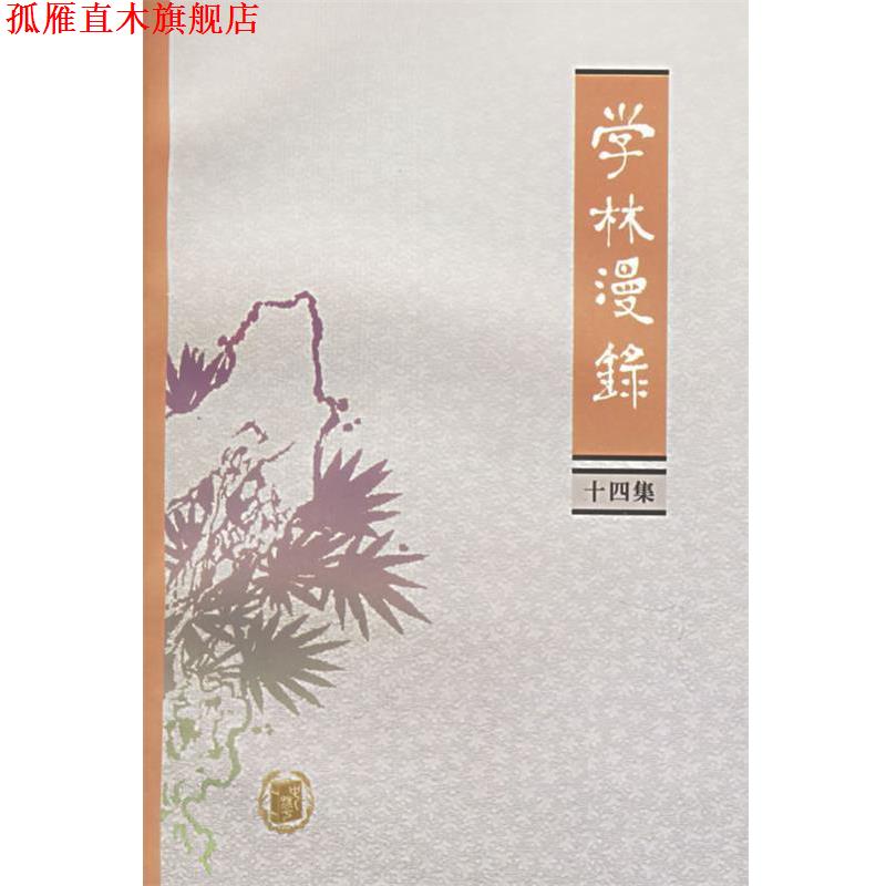 【正版书】 学林漫录 中华书局编辑部 编 中华书局