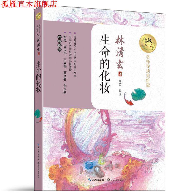【正版书】 生命的化妆 林清玄 著 长江文艺出版社