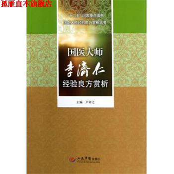 【正版书】 国医大师李济仁经验良方赏析 卢祥之 编 人民军医出版社