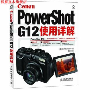 【正版书】 Canon PowerShot G12使用详解 （美）卡尔森　著,梅菲　译 人民邮电出版社