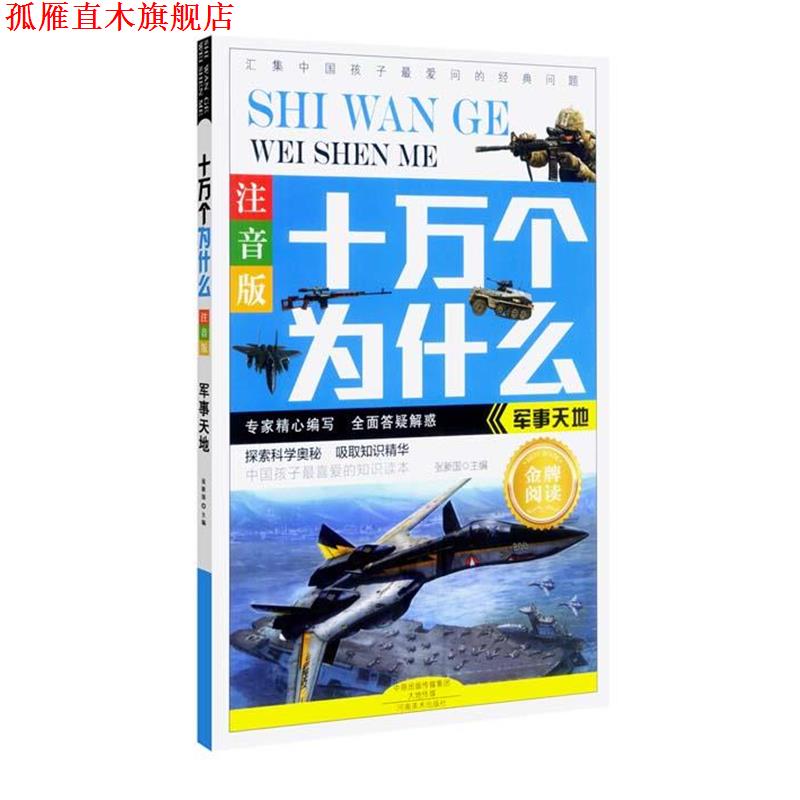 【正版书】 军事天地-十万个为什么-注音版 张新国 河南美术出版社