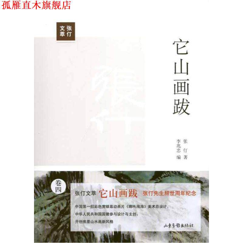 【正版书】 它山画跋 张仃 著,李兆忠 编 山东画报出版社
