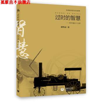 【正版书】 科学技术史与科学文化哲思 过时的智慧:科学通史十五讲 胡翌霖 著 上海教育出版社