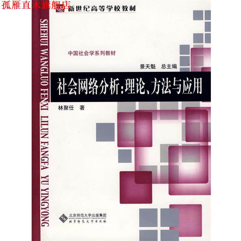 【正版书】 社会学教材系列 社会网络分析:理论、方法与应用 林聚任　编著 北京师范大学出版社