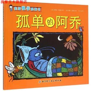 【正版书】 孤单的阿乔-美国数学图画书 埃莉诺·皮赛兹 (Elinor J.Pinczes) 北京科学技术出版社